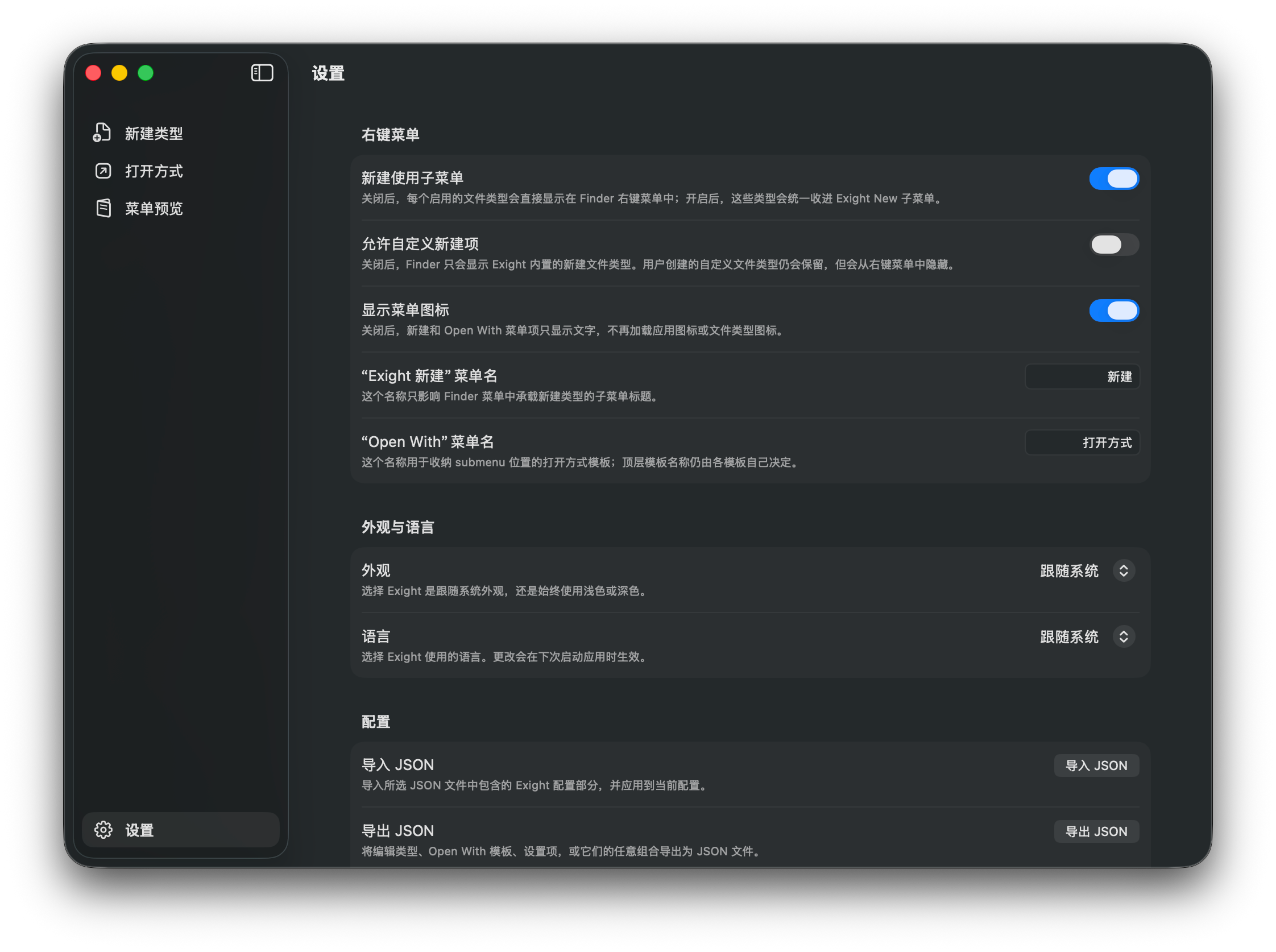 Exight 偏好设置
