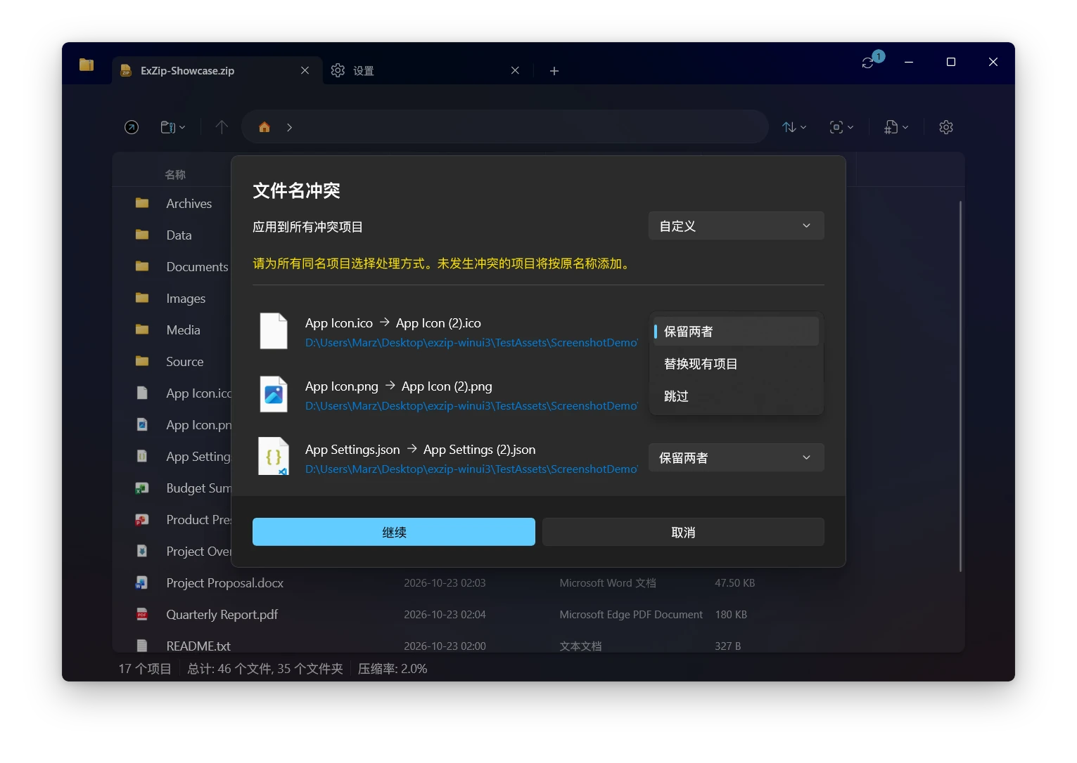 ExZip 解压时的文件冲突处理对话框