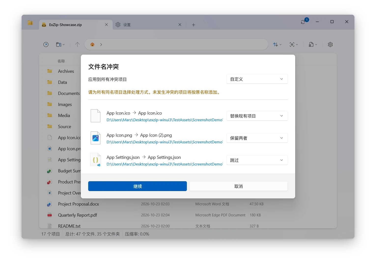 ExZip 解压时的文件冲突处理对话框